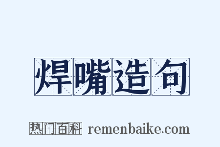 焊嘴造句是什么意思的图片